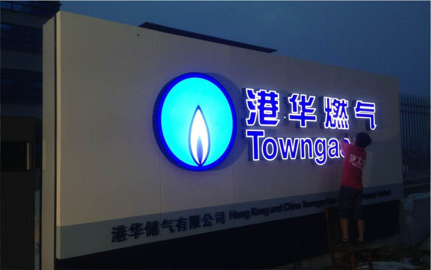 港華燃氣品牌連鎖店LED平面發光字