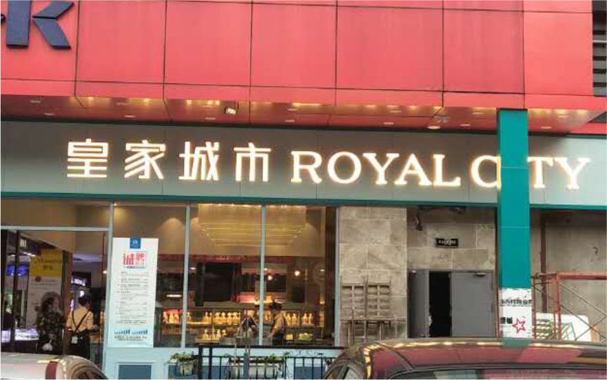 皇家城市店鋪LED亞克力迷你發光字廣告招牌
