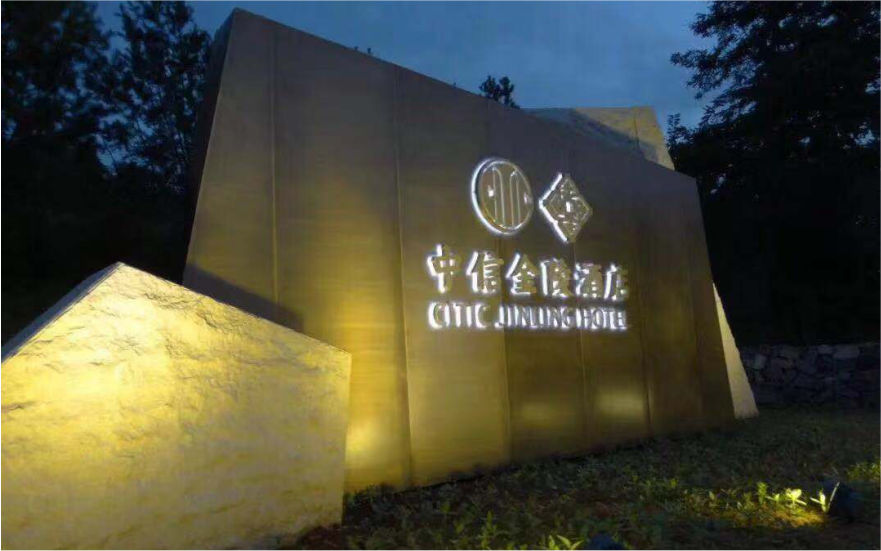 中信金陵酒店LED不銹鋼側發光字