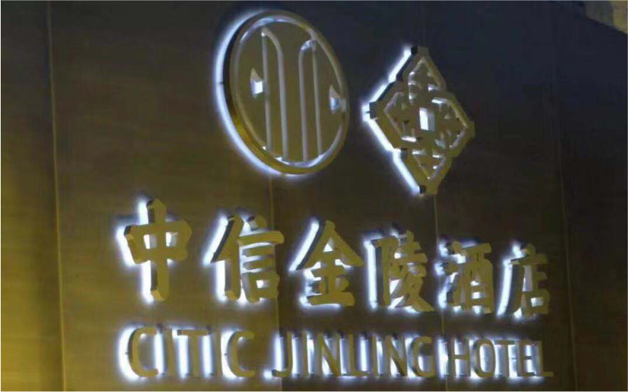 中信金陵酒店LED不銹鋼側發光字