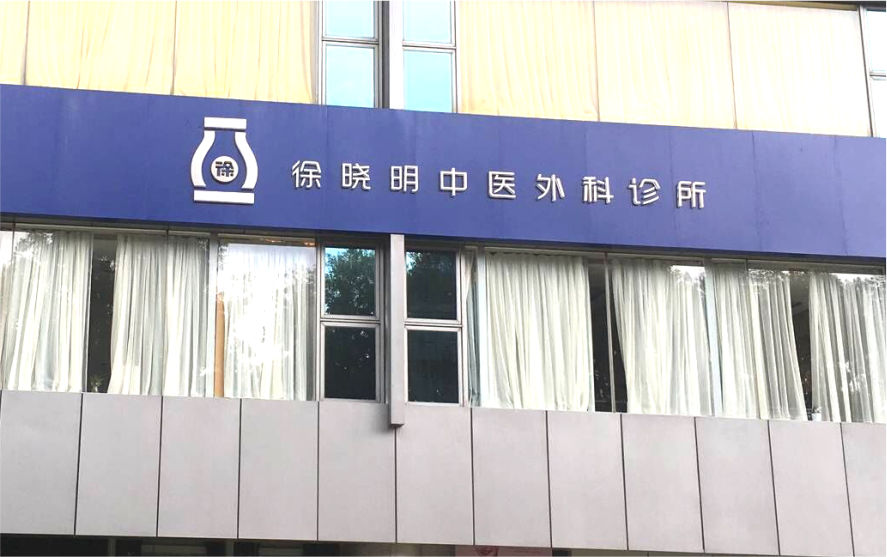 診所LED不銹鋼水晶背發光字制作