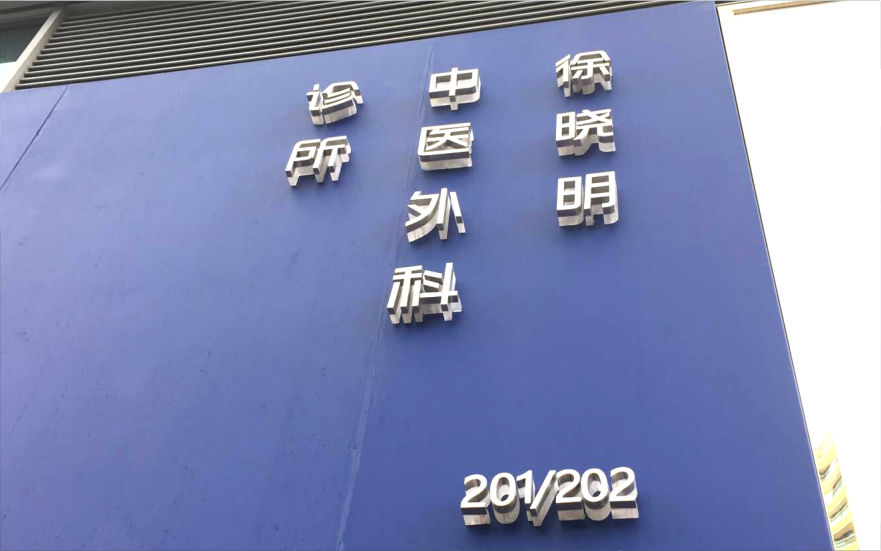 診所LED不銹鋼水晶背發光字制作