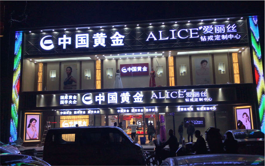 中國黃金珠寶品牌連鎖店LED亞克力發光字
