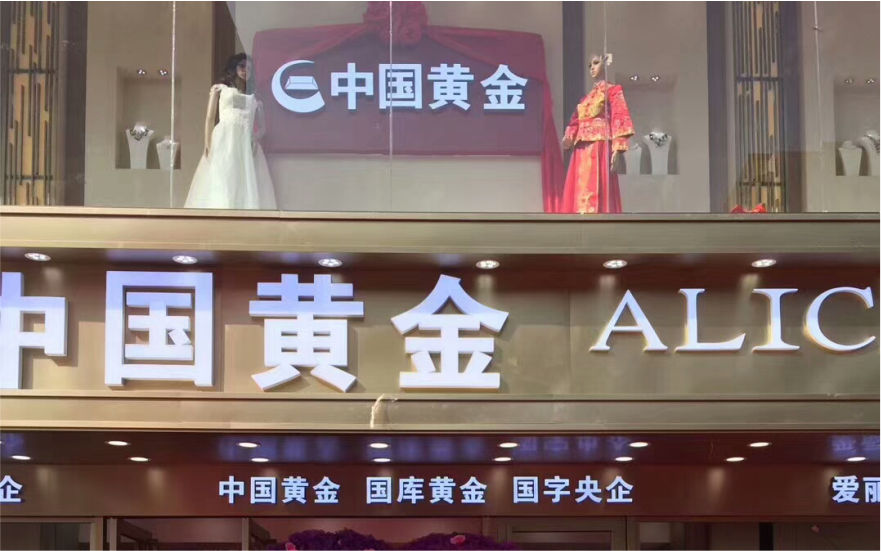 中國黃金珠寶品牌連鎖店LED亞克力發光字