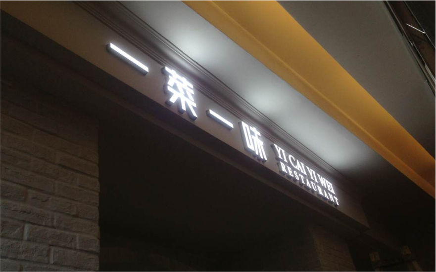 一菜一味LED亞克力發光字