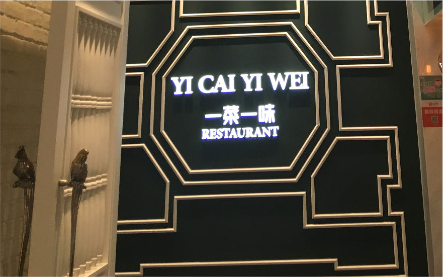 一菜一味LED亞克力發光字