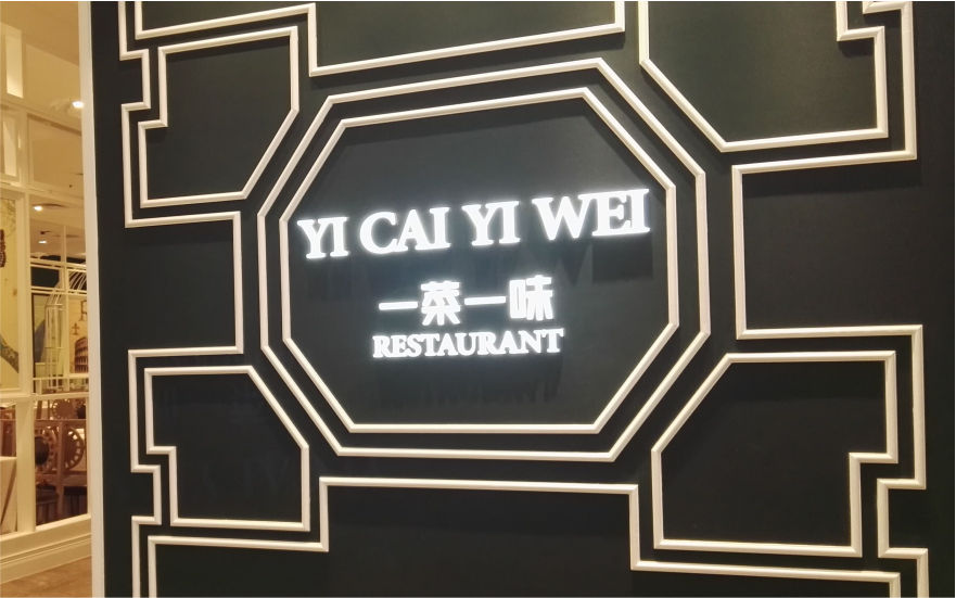 一菜一味LED亞克力發光字
