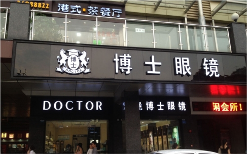 博士眼鏡品牌連鎖店LED金屬發光字