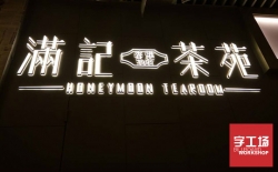 亞克力發光字制作，美觀實惠，不刺眼，還怕吸引不了您的客戶？