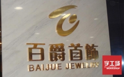 金屬不銹鋼發光字價格怎么算簡單？