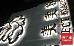 利用發光字來達到宣傳的目的