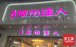 做發光字有沒有好的推薦？找哪里的廠家？