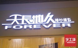樹脂發光字做發光字招牌就找字工場