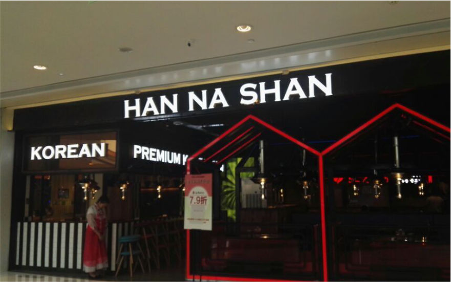 漢拿山餐飲品牌連鎖店燈箱發光字