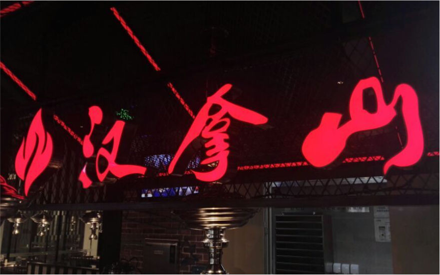 漢拿山餐飲品牌連鎖店燈箱發光字