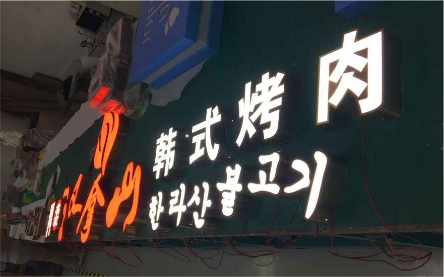 漢拿山餐飲品牌連鎖店燈箱發光字