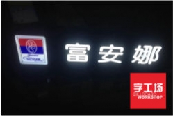 亞克力發光字的優勢有哪些？
