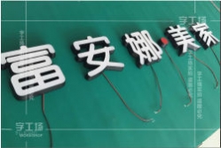 亞克力發光字介紹