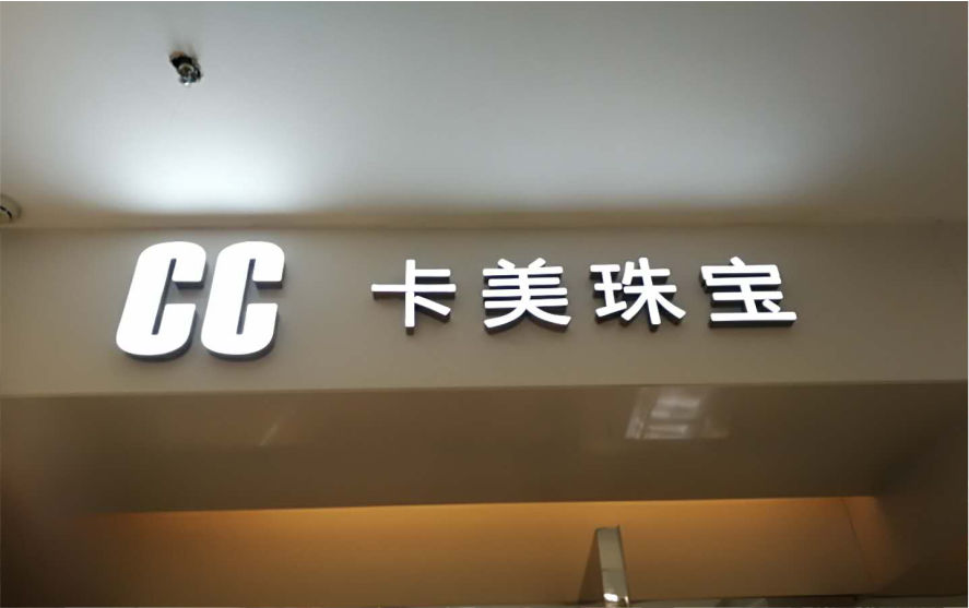 CC卡美珠寶品牌連鎖店LED樹脂發光字