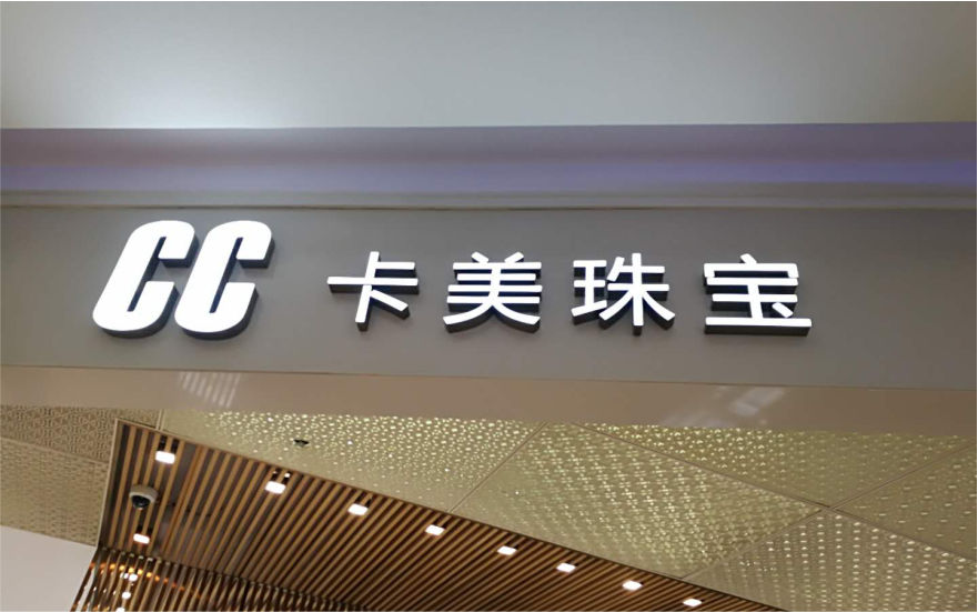 CC卡美珠寶品牌連鎖店LED樹脂發光字
