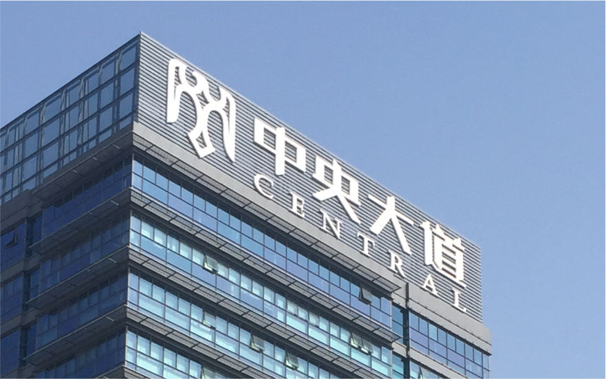 中央大道LED穿孔發光字工程