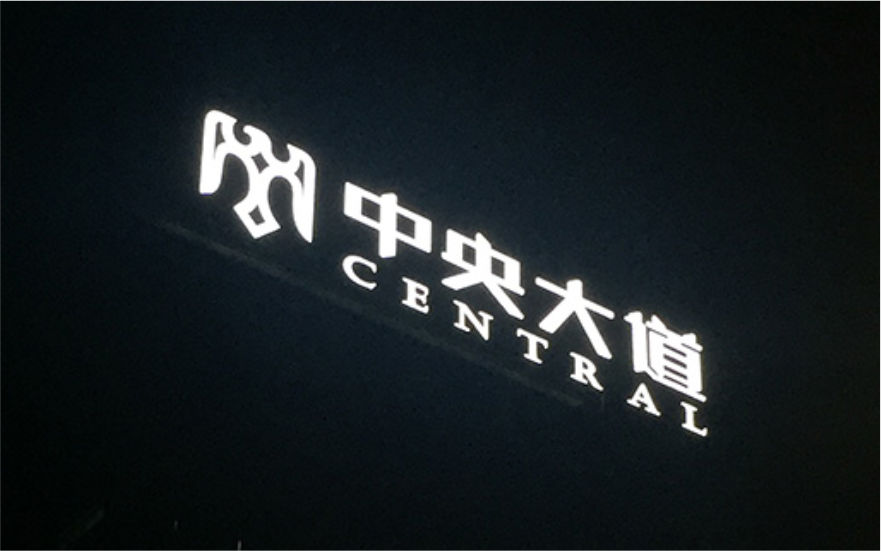 中央大道LED穿孔發光字工程
