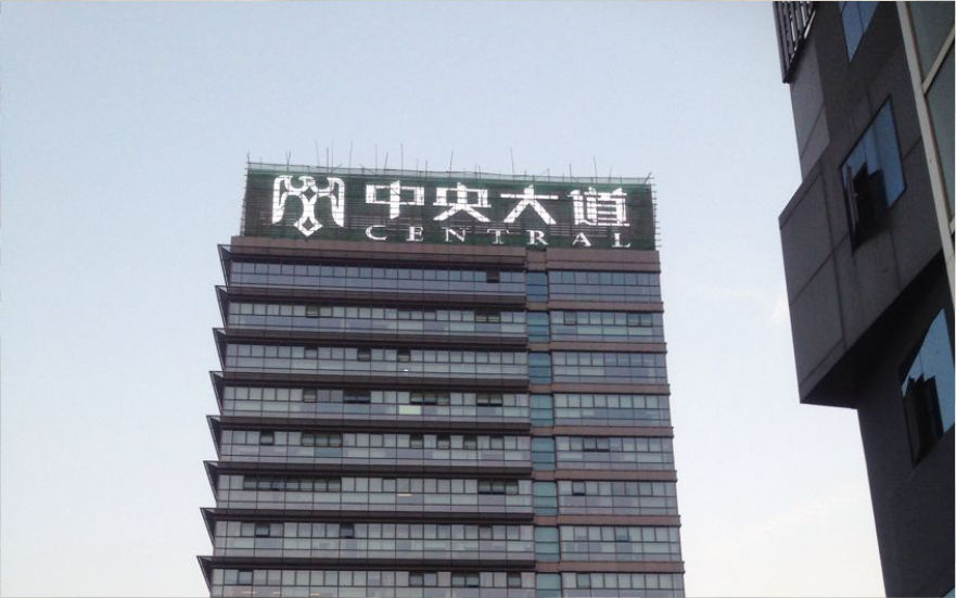 中央大道LED穿孔發光字工程