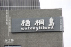 廣告材料與工藝技術的社會意義