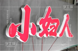 象征性的發光字色彩效應
