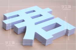 發光字材料的觸覺質地感