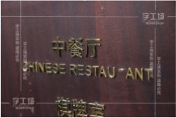 發光字工藝之一陽極氧化和銅銹鐵銹