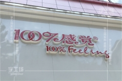 LED發光字背板