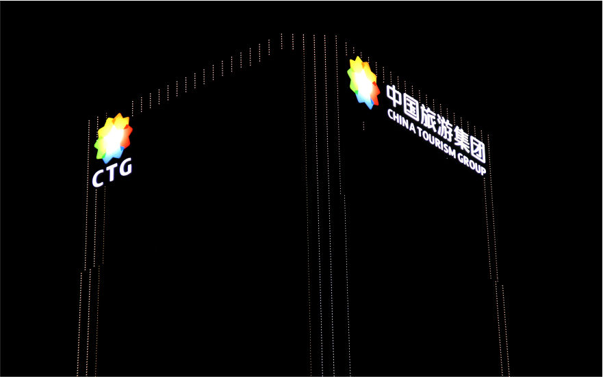 中國旅游集團玻璃幕墻發光字工程