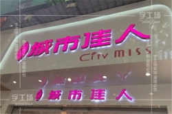 發光字設計的要求有主要的三點