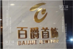 不銹鋼字：現代化辦公室的標識