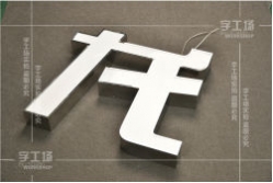 不銹鋼發光字的概念、特點和分類