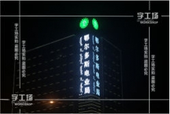 淺談戶外發光字