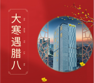 臘八遇大寒，要準備過年啦！