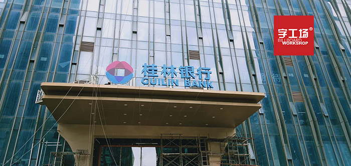 樓頂大字制作的三點注意事項
