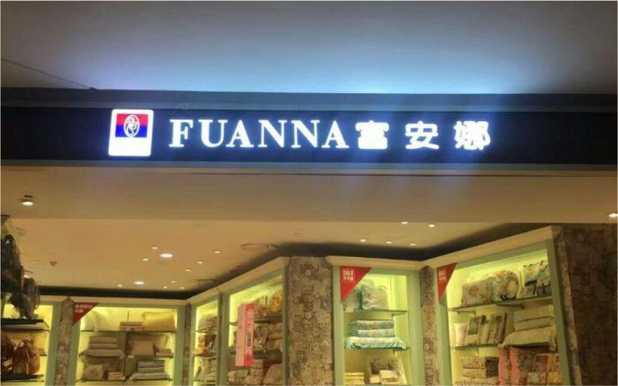 富安娜品牌連鎖店LED亞克力發光字