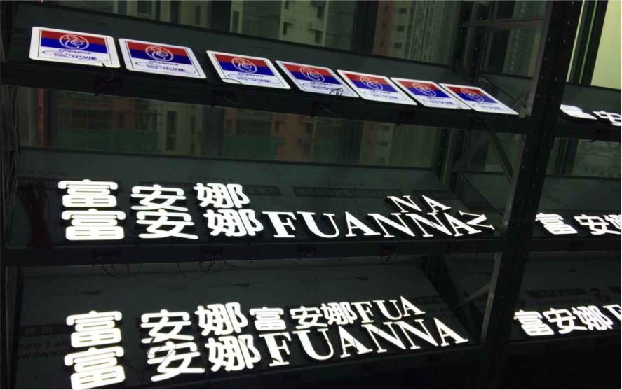 富安娜品牌連鎖店LED亞克力發光字