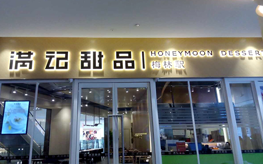 滿記甜品品牌連鎖店背發光字