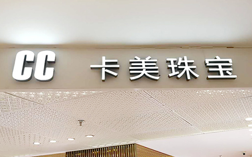 CC卡美珠寶品牌連鎖店金屬背發光字