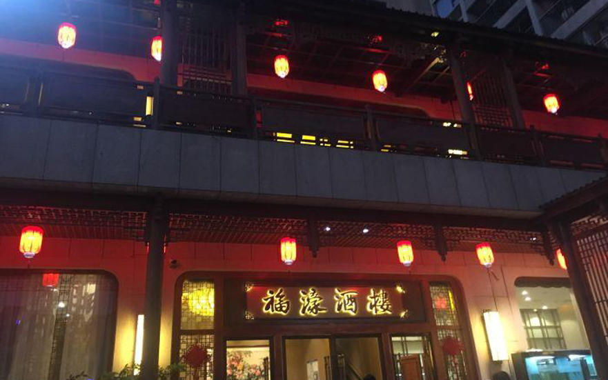 福濠酒樓仿古球面鈦金背發光字廣告牌匾