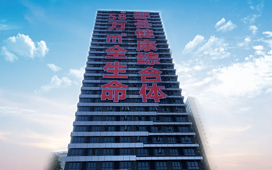 都薈健康樓體掛網發光字工程