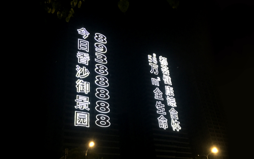 都薈健康樓體掛網發光字工程