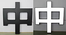 亞克力發光字中的亞克力