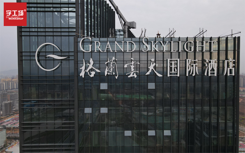 江西省吉安市格蘭云天國際酒店玻璃幕墻發光字制作安裝工程