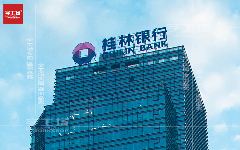 桂林銀行樓頂發光字制作安裝工程