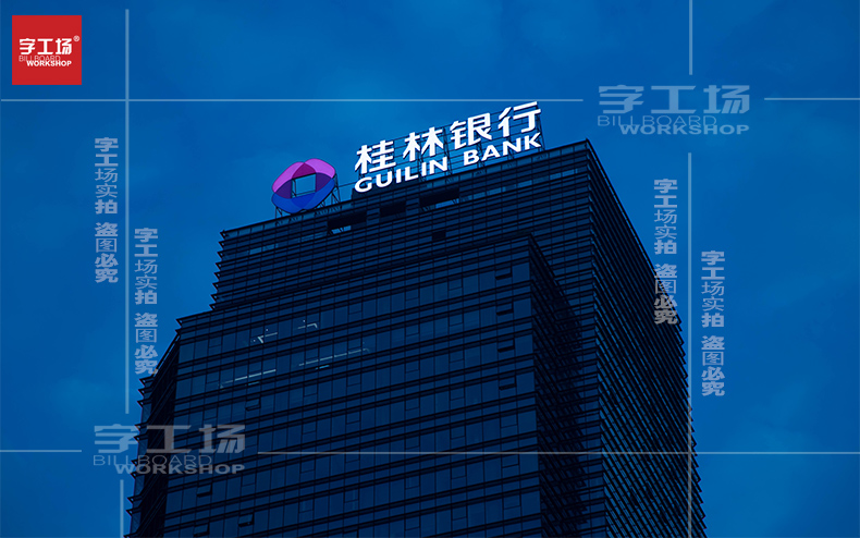 桂林銀行樓頂發光字制作安裝工程
